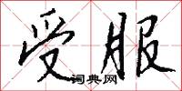 受服怎么写好看