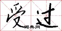 受过怎么写好看