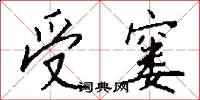 受窭怎么写好看