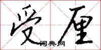 受厘怎么写好看