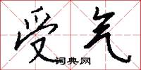 受气怎么写好看