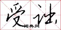 受诎怎么写好看