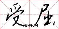受屈怎么写好看