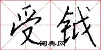 受钺怎么写好看