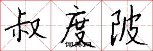 叔度陂怎么写好看
