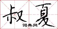 叔夏怎么写好看