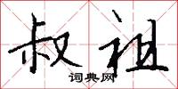 叔祖怎么写好看