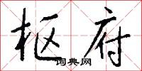 枢府怎么写好看