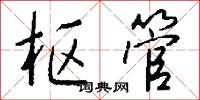枢管怎么写好看