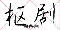 枢剧怎么写好看