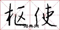 枢使怎么写好看