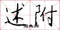 述附怎么写好看