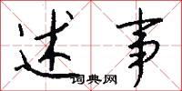 述事怎么写好看