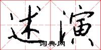 述演怎么写好看