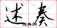 述奏怎么写好看