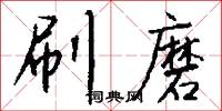 刷磨怎么写好看
