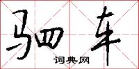 驷车怎么写好看