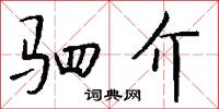 驷介怎么写好看