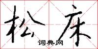 松床怎么写好看
