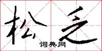 松乏怎么写好看