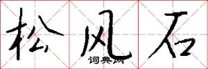 松风石怎么写好看