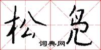 松凫怎么写好看