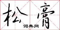 松膏怎么写好看
