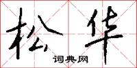 松华怎么写好看