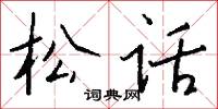 松话怎么写好看