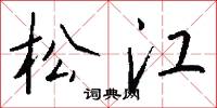 松江怎么写好看