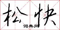 松快怎么写好看