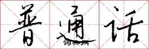 普通话怎么写好看