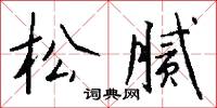 松腻怎么写好看