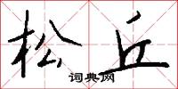 松丘怎么写好看