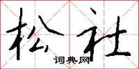 松社怎么写好看
