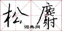 松麝怎么写好看