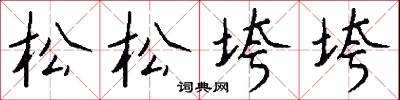 松松垮垮怎么写好看