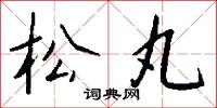 松丸怎么写好看