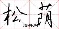 松荫怎么写好看