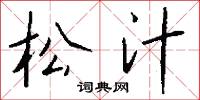 松汁怎么写好看