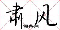 肃风怎么写好看