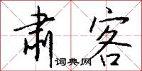 肃客怎么写好看