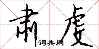 肃虔怎么写好看