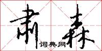 肃森怎么写好看