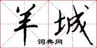 羊城怎么写好看