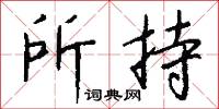 所持怎么写好看