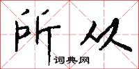 所从怎么写好看
