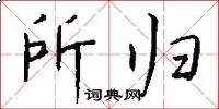 所归怎么写好看