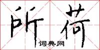 所荷怎么写好看