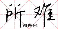 所难怎么写好看